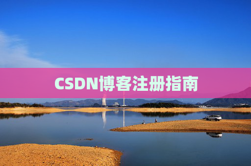 CSDN博客注册指南