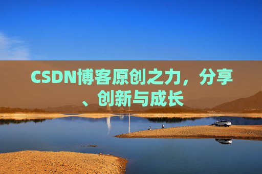 CSDN博客原创之力，分享、创新与成长