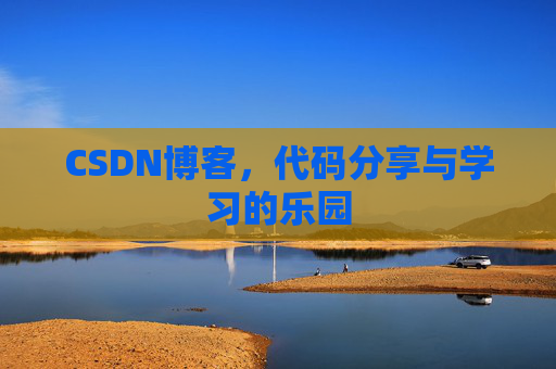 CSDN博客，代码分享与学习的乐园