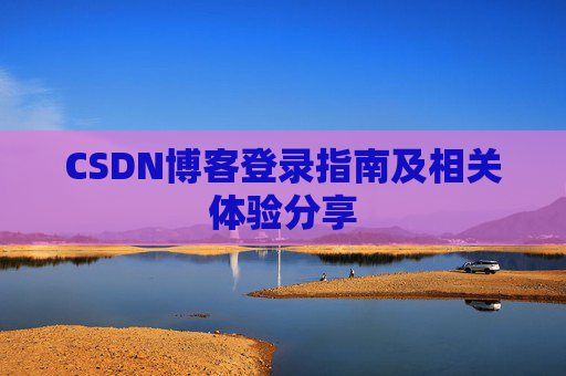 CSDN博客登录指南及相关体验分享