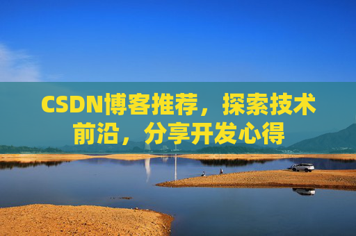 CSDN博客推荐,探索技术前沿,分享开发心得